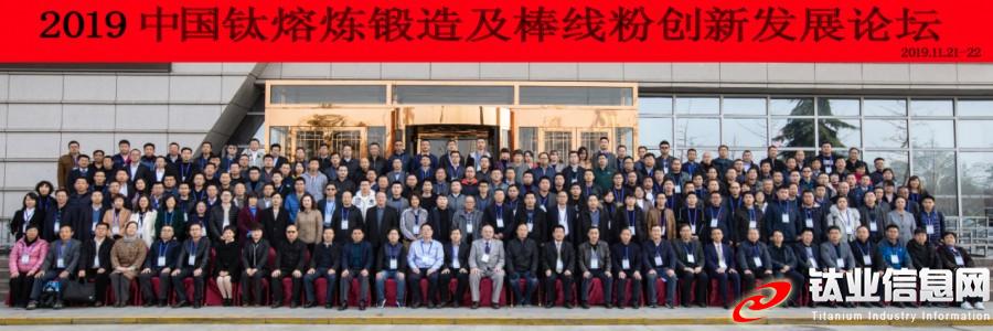 2019中国钛熔炼锻造及棒线粉创新发展论坛在宝鸡圆满举行(图1)